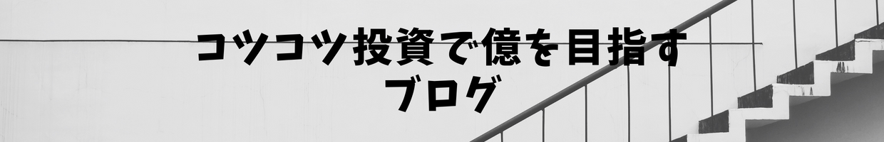 コツコツ投資で億を目指すブログ